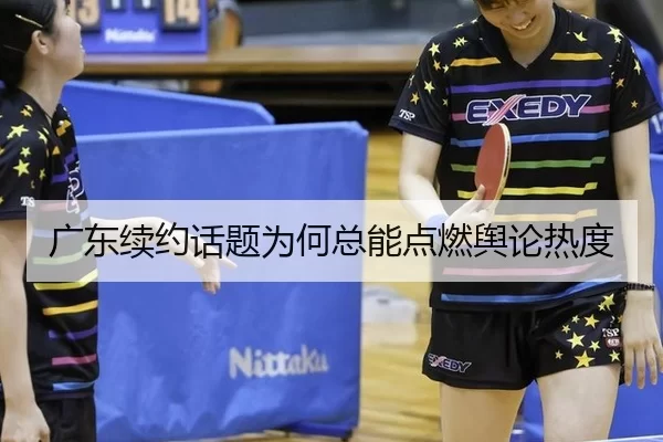 广东续约话题为何总能点燃舆论热度