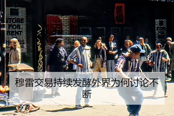 穆雷交易持续发酵外界为何讨论不断